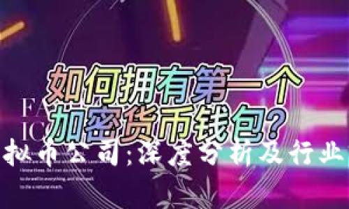 : 杭州虚拟币公司：深度分析及行业前景探讨