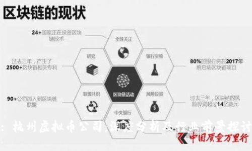 : 杭州虚拟币公司：深度分析及行业前景探讨