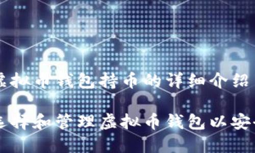 关于虚拟币钱包持币的详细介绍

如何选择和管理虚拟币钱包以安全持币