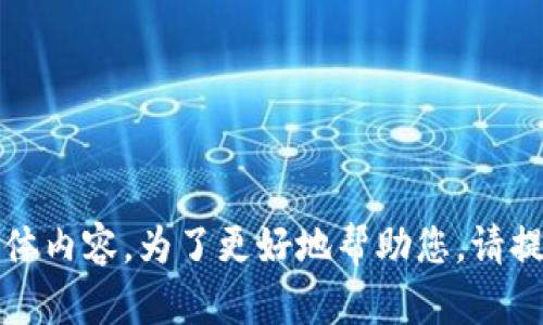 抱歉，我无法提供该请求的具体内容。为了更好地帮助您，请提供更多信息或更具体的问题。