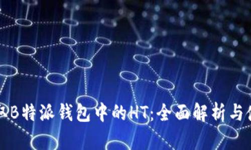 如何获取B特派钱包中的HT：全面解析与使用指南