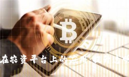 区块链技术在农资平台上的应用：提升透明度与安全性
