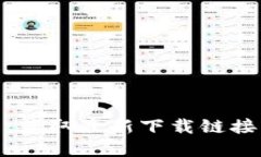 BitPie数字钱包：获取最新下载链接与安全使用指
