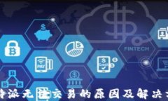 比特派无法交易的原因及解决方法