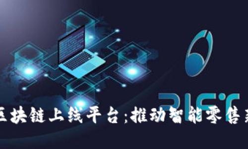 苏宁区块链上线平台：推动智能零售新生态