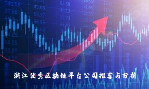 浙江优秀区块链平台公司推荐与分析
