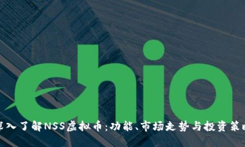 深入了解NSS虚拟币：功能、市场走势与投资策略