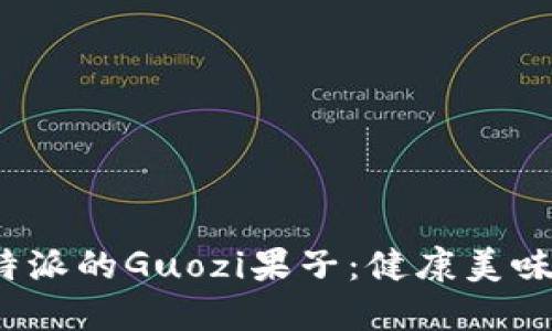 : 探索B特派的Guozi果子：健康美味的新选择
