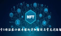 关于B特派最小提币额的详细解析与常
