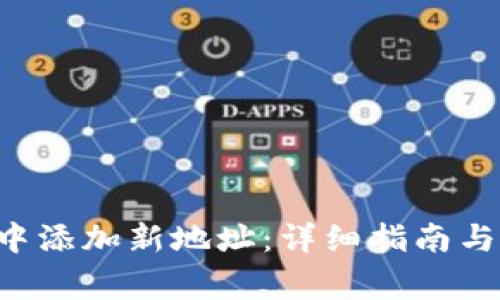 如何在B特派中添加新地址：详细指南与常见问题解答