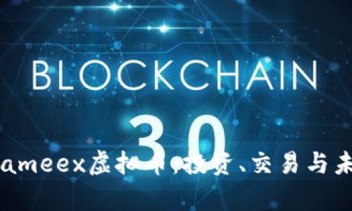  深入了解Fameex虚拟币：投资、交易与未来前景分析