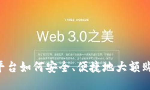 :比特派平台如何安全、便捷地大额购买USDT？