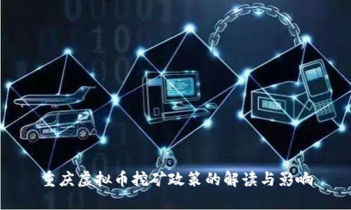 重庆虚拟币挖矿政策的解读与影响