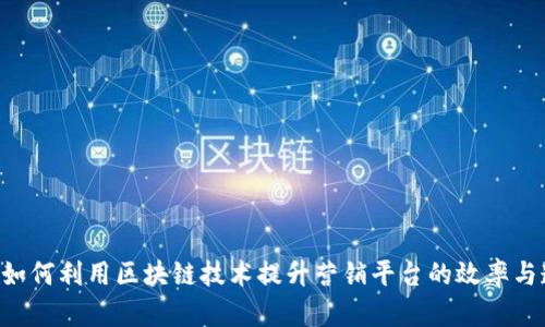 titles如何利用区块链技术提升营销平台的效率与透明度