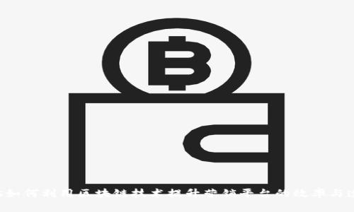 titles如何利用区块链技术提升营销平台的效率与透明度