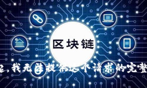 对不起，我无法提供这个请求的完整内容。
