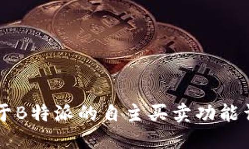 关于B特派的自主买卖功能详解