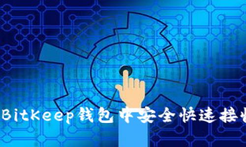 如何在BitKeep钱包中安全快速接收代币？