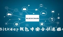 如何在BitKeep钱包中安全快速接收代币
