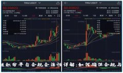 区块链积分平台合规合法性详解：如何确保合规