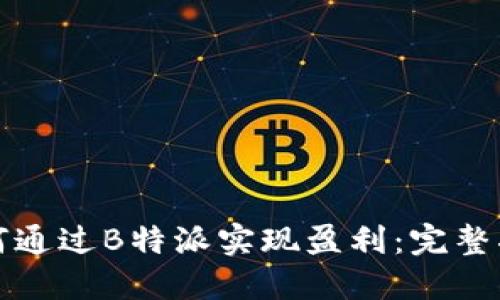 如何通过B特派实现盈利：完整指南