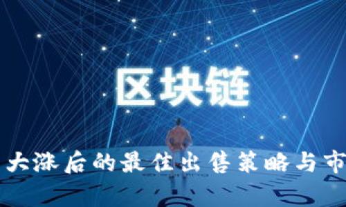 虚拟币大涨后的最佳出售策略与市场分析