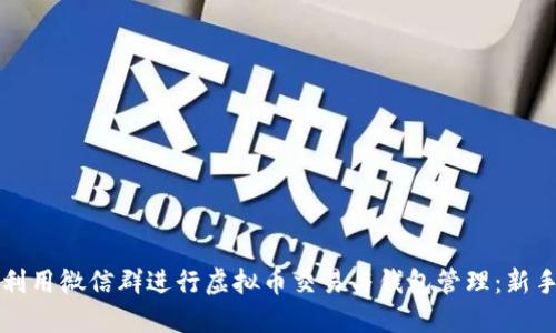 如何利用微信群进行虚拟币交易与钱包管理：新手指南