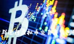 如何利用微信群进行虚拟币交易与钱包管理：新