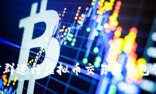 如何利用微信群进行虚拟币交易与钱包管理：新手指南