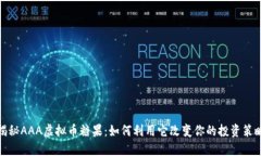 揭秘AAA虚拟币糖果：如何利用它改变你的投资策