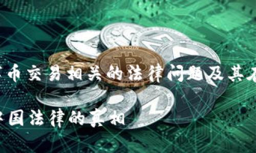 在这里，我们将探讨与虚拟数字币交易相关的法律问题及其在中国的现状。请参见以下格式：

虚拟数字币交易违法吗？揭示中国法律的真相