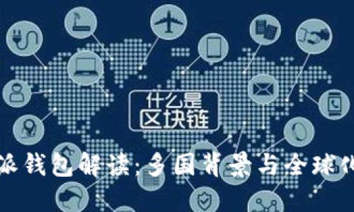 比特派钱包解读：多国背景与全球化发展