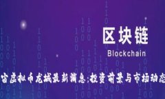 元宇宙虚拟币龙城最新消息：投资前景与市场动