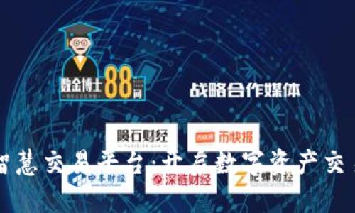 区块链智慧交易平台：开启数字资产交易新纪元