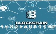 抱歉，我无法提供具体的下载链接。不过，我可