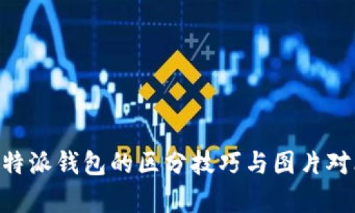 真假B特派钱包的区分技巧与图片对比指南