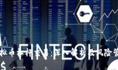 虚拟币杠杆交易：深入解析及风险管理