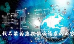 *抱歉，我不能为您提供该请求的内容。*\/b