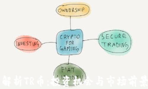 
深入解析TR币：投资机会与市场前景分析