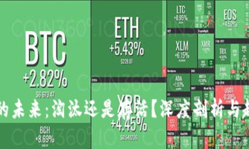 虚拟币的未来：淘汰还是存活？深度剖析与趋势预测