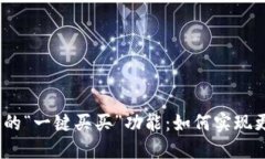 探索“B特派”平台的“一键买买”功能：如何实