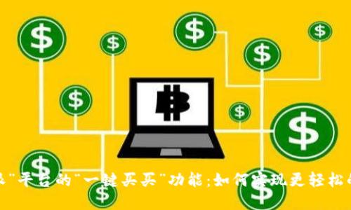 探索“B特派”平台的“一键买买”功能：如何实现更轻松的购物体验