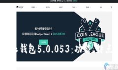全面解析b特派钱包5.0.053：功能、特点与用户体验