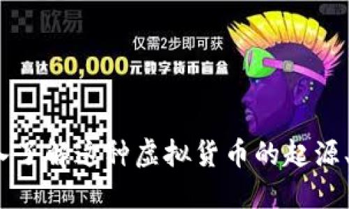 比特币：深入了解这种虚拟货币的起源、特点与未来