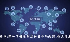 比特币：深入了解这种虚拟货币的起源、特点与