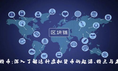 比特币：深入了解这种虚拟货币的起源、特点与未来