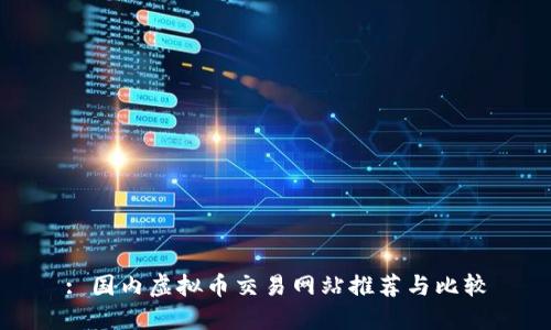 : 国内虚拟币交易网站推荐与比较