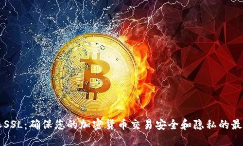 比特派SSL：确保您的加密货币交易安全和隐私的最佳实践