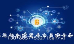 比特派SSL：确保您的加密货币交易安全和隐私的