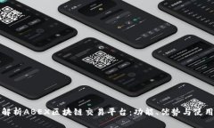 全面解析ABEX区块链交易平台：功能、优势与使用